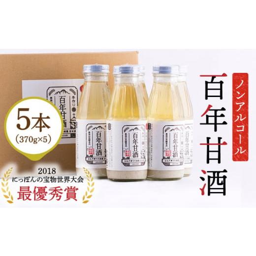 ふるさと納税 飲料類 長崎県 南島原市 1月以降順次発送 お歳暮対象 にっぽんの宝物世界大会2018 甘酒 最優秀賞受賞 百年甘酒 370g×5本入り / 甘酒 あまざけ…