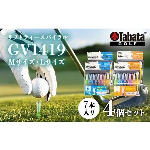 ふるさと納税 ゴルフグッズ 茨城県 常陸大宮市 タバタ Tabata リフトティースパイラル GV1419 Mサイズ×2個・Lサイズ×2個 計4個セット ゴルフ ゴルフ用品 セ…