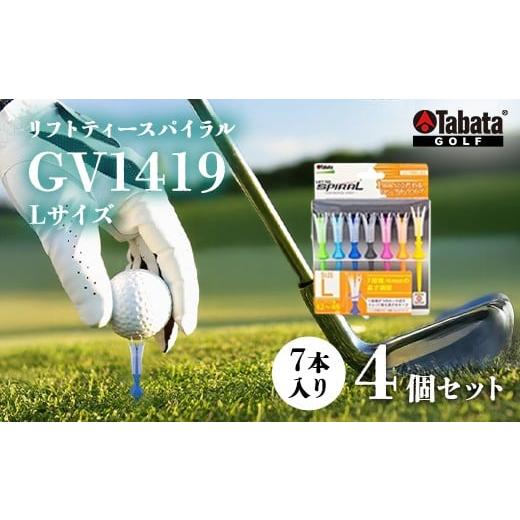 ふるさと納税 ゴルフグッズ 茨城県 常陸大宮市 タバタ Tabata リフトティースパイラル GV1419 Lサイズ×4個セット ゴルフ ゴルフ用品 セット ティー ショート…