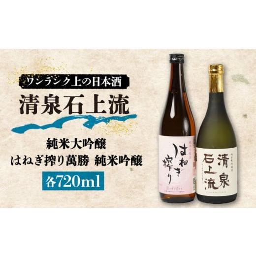 ふるさと納税 日本酒 純米大吟醸酒 長崎県 南島原市 1月以降順次発送 お歳暮対象 甘口タイプがお好みの方に人気 日本酒 清泉石上流 純米大吟醸・はねぎ搾り萬…