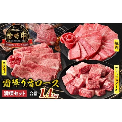 ふるさと納税 牛肉 セット 宮崎県 高千穂町 宮崎牛 肩ロース満喫セット(焼肉500g・スライス500g・サイコロ400g)| 宮崎牛 牛肉 お肉 国産牛 ブランド牛 和牛 焼…