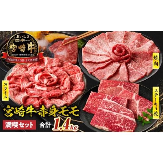 ふるさと納税 牛肉 モモ 宮崎県 高千穂町 宮崎牛 モモ満喫セット(焼肉500g・スライス500g・ステーキ400g)| 宮崎牛 牛肉 お肉 国産牛 ブランド牛 和牛 焼肉 ス…