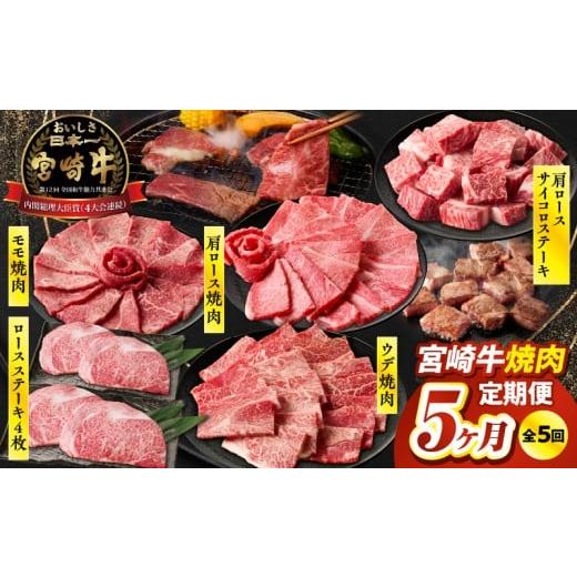 ふるさと納税 牛肉 セット 宮崎県 高千穂町 5か月定期便 宮崎牛焼肉定期便| 宮崎牛 牛肉 お肉 国産牛 ブランド牛 和牛 焼肉 スライス ステーキ サイコロステ…