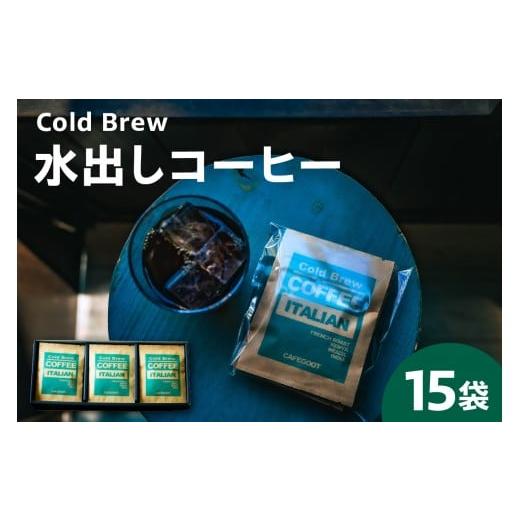 ふるさと納税 コーヒー ドリップ 山形県 米沢市 水出しコーヒーセット 15g×15袋 深煎コーヒー タンブラー用