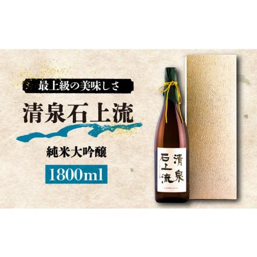 ふるさと納税 日本酒 純米大吟醸酒 長崎県 南島原市 年内配送 お歳暮対象 スピード配送 最上級の美味しさ 日本酒 清泉石上流 純米大吟醸1800ml×1本 / 日本…
