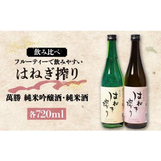 ふるさと納税 日本酒 純米酒 長崎県 南島原市 年内配送 お歳暮対象 人気商品 日本酒 はねぎ搾り萬勝 純米吟醸酒・純米酒 各720ml / 日本酒 にほんしゅ 酒 お…