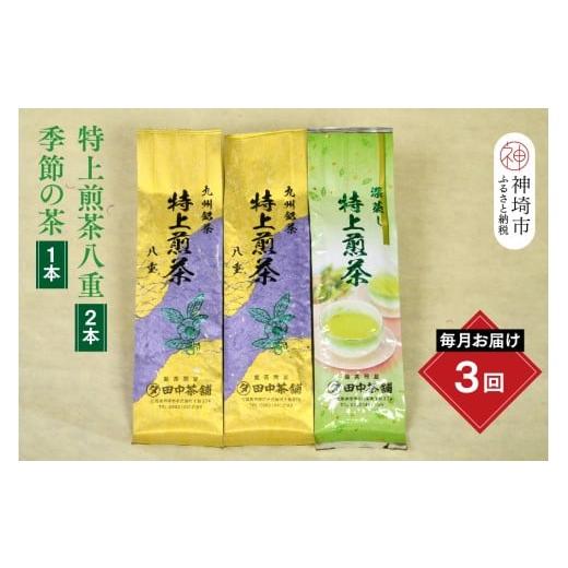 ふるさと納税 お茶類 緑茶(茶葉・ティーバッグ) 佐賀県 神埼市 毎月お届け3回 特上煎茶八重2本と季節のお茶1本(合計100g×3本) 田中茶舗 銘茶問屋 特上煎茶…