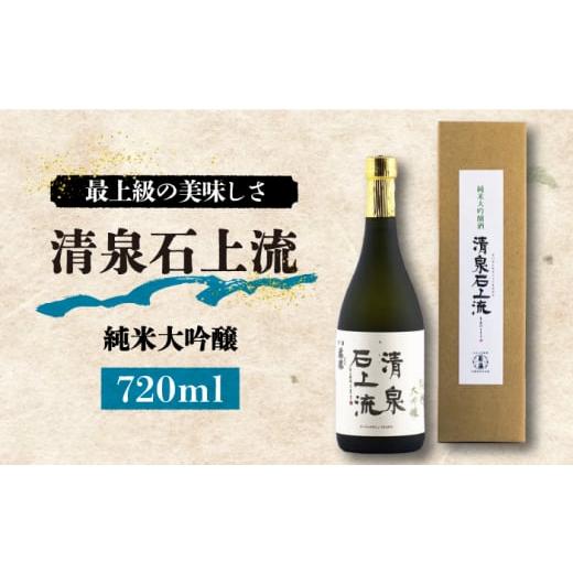 ふるさと納税 日本酒 純米吟醸酒 長崎県 南島原市 1月以降順次発送 お歳暮対象 最上級の美味しさ 日本酒 清泉石上流 純米大吟醸720ml×1本 / 日本酒 にほん…