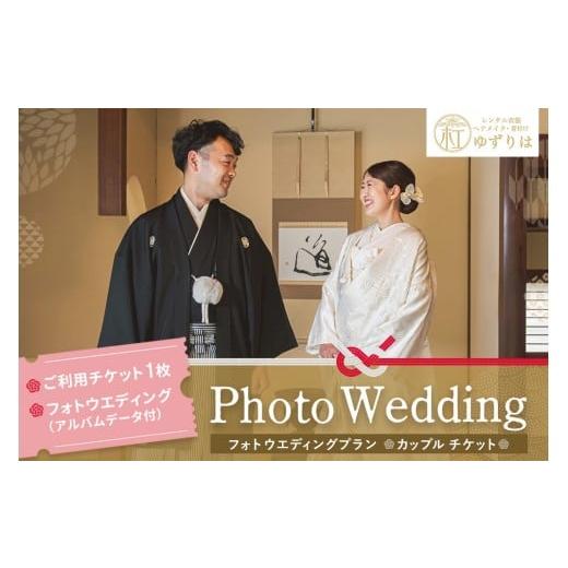 ふるさと納税 イベントやチケット等 佐賀県 基山町 フォトウエディングプラン カップルチケット 前撮り 和装 大興善寺 アルバムデータ 白無垢 アンティーク色…