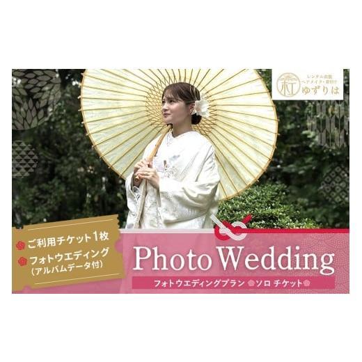 ふるさと納税 イベントやチケット等 佐賀県 基山町 フォトウエディングプラン ソロチケット 前撮り 和装 大興善寺 アルバムデータ 白無垢 アンティーク色打掛 …