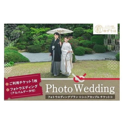 ふるさと納税 イベントやチケット等 佐賀県 基山町 フォトウエディングプラン シニアカップルチケット 前撮り 和装 大興善寺 アルバムデータ 白無垢 アンティ…