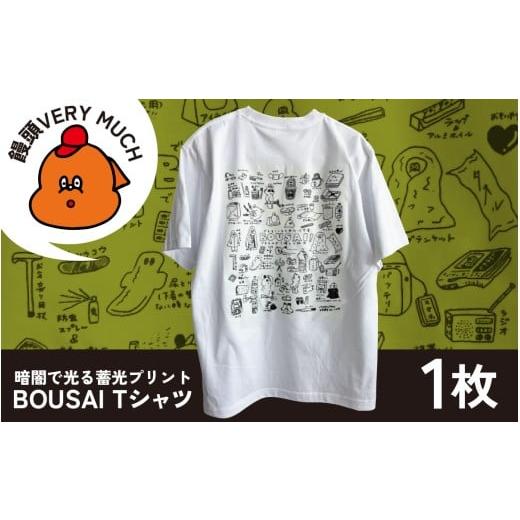 ふるさと納税 服 石川県 かほく市 暗闇で光る蓄光プリント BOUSAI Tシャツ Lサイズ 2026年1月以降順次発送 | 饅頭VERYMUCH 能登 復興支援 防災 災害 ファッシ…