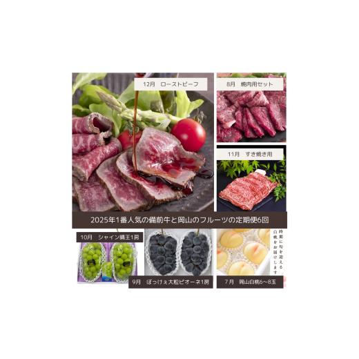 ふるさと納税 牛肉 焼肉・バーベキュー 岡山県 和気町 dh-3 令和8年発送・先行予約 岡山の美味しい果物と備前黒毛牛の全6回定期便