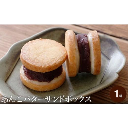 ふるさと納税 焼菓子・チョコレート クッキー 兵庫県 豊岡市 あんこバターサンドボックス 5個入り (1箱) / バターサンド クッキー スイーツ 甘さ控えめ バ…