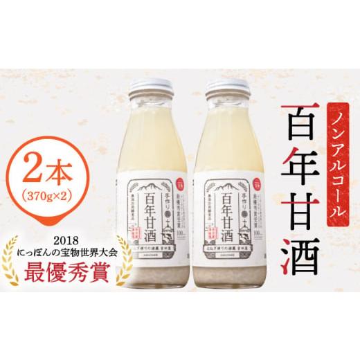 ふるさと納税 お酒 長崎県 南島原市 年内配送 お歳暮対象 にっぽんの宝物世界大会2018 甘酒 最優秀賞受賞 百年甘酒 370g × 2本入り / 甘酒 あまざけ あま酒…