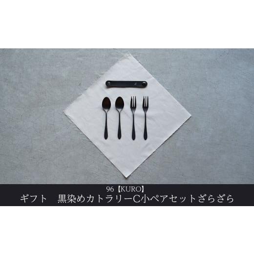 ふるさと納税 食器・グラス スプーン 新潟県 三条市 ギフト 黒染めカトラリーC小ペアセット ざらざら 96 KURO デザートスプーン デザートフォーク ステンレス…