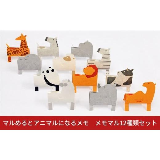 ふるさと納税 文房具・玩具 新潟県 三条市 マルめるとアニマルになるメモ メモマル12種類セット 付箋 ステーショナリー 文房具 紙製品 オフィス用品 メッセー…