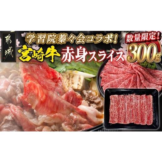 ふるさと納税 牛肉 宮崎県 都城市 学習院蓁々会コラボ 宮崎牛赤身スライス300g_MJ-N405_(都城市) 都城産 宮崎牛 赤身肉 300g スライス 肉じゃが 牛丼 すき焼き…