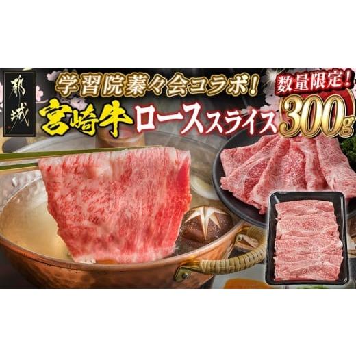 ふるさと納税 牛肉 ロース 宮崎県 都城市 学習院蓁々会コラボ 宮崎牛ローススライス300g_18-N401_(都城市) 都城産 宮崎牛 ロース スライス すき焼き しゃぶし…