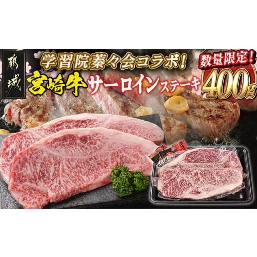 ふるさと納税 牛肉 ステーキ 宮崎県 都城市 学習院蓁々会コラボ 宮崎牛サーロインステーキ200g×2枚_33-N401_(都城市) 4等級以上 ステーキ 牛肉 都城産 宮崎牛…
