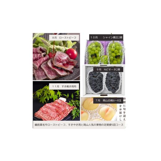 ふるさと納税 牛肉 すき焼き 岡山県 和気町 JF-1 令和8年発送・先行予約 岡山の美味しい果物と備前黒毛牛の全5回定期便A