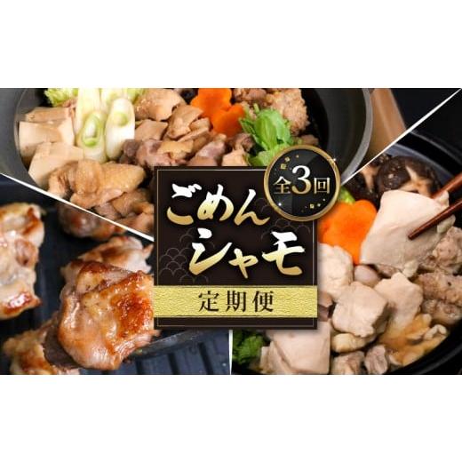 ふるさと納税 鶏肉 セット 高知県 南国市 3種定期便 ごめんケンカシャモ3種 (鍋・すき焼き・焼肉) | 鍋 鍋セット お鍋 すき焼きセット 焼肉セット ギフト 冷…
