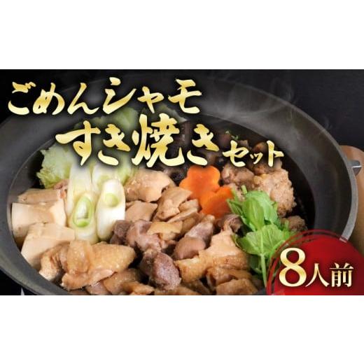 ふるさと納税 すき焼き 高知県 南国市 ごめんケンカシャモすき焼きセット 8人前 | 容量違いあり すき焼き 鍋 鍋セット お鍋 ギフト 冷凍 しゃも シャモ 軍鶏 …