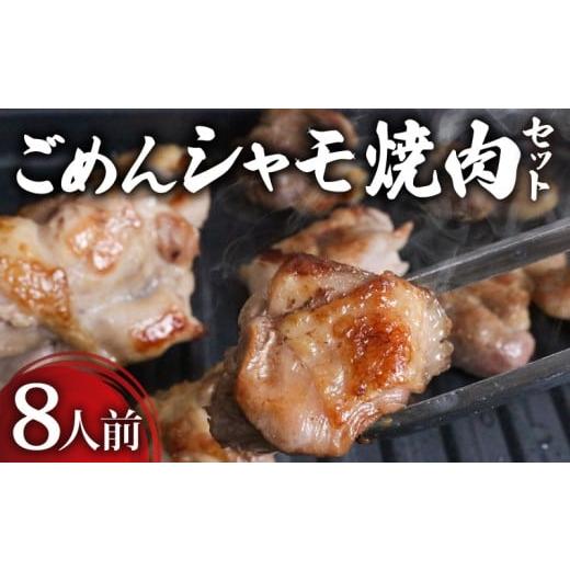 ふるさと納税 鶏肉 焼き鳥 高知県 南国市 ごめんケンカシャモ焼肉セット 8人前 | 焼肉 焼肉セット 焼き肉 ギフト 冷凍 しゃも シャモ 軍鶏 国産鶏肉 チキン と…