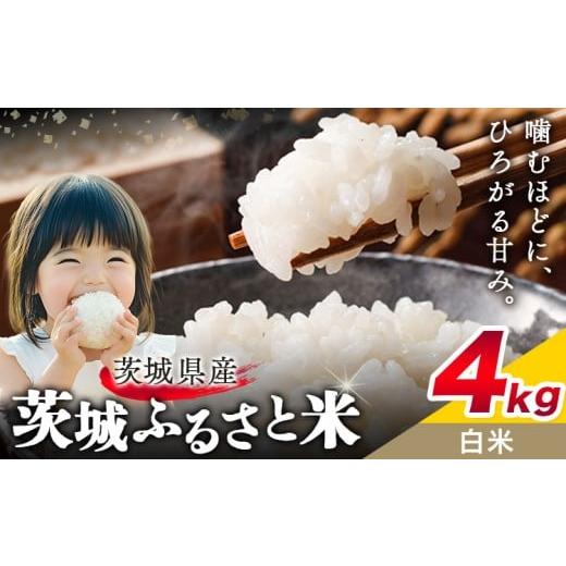 ふるさと納税 米 茨城県 結城市 米 茨城 ふるさと米 白米 4kg[7-14日以内に出荷予定(土日祝除く)]茨城県 結城市 米 国産 お米 おこめ お弁当 おにぎり 茨城…