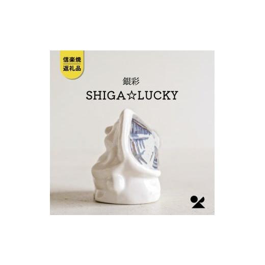 ふるさと納税 雑貨・日用品 キャラクター 滋賀県 甲賀市 信楽焼・明山 SHIGA LUCKY 銀彩 lucky-03si