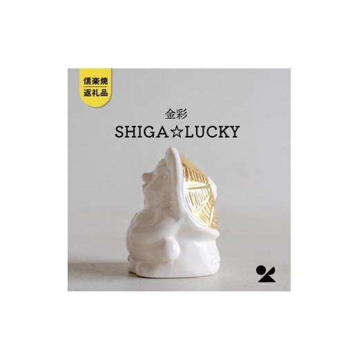 ふるさと納税 雑貨・日用品 キャラクター 滋賀県 甲賀市 信楽焼・明山 SHIGA LUCKY 金彩 lucky-03go