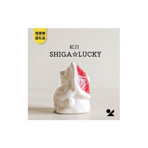 ふるさと納税 雑貨・日用品 キャラクター 滋賀県 甲賀市 信楽焼・明山 SHIGA LUCKY 紅白 lucky-03re