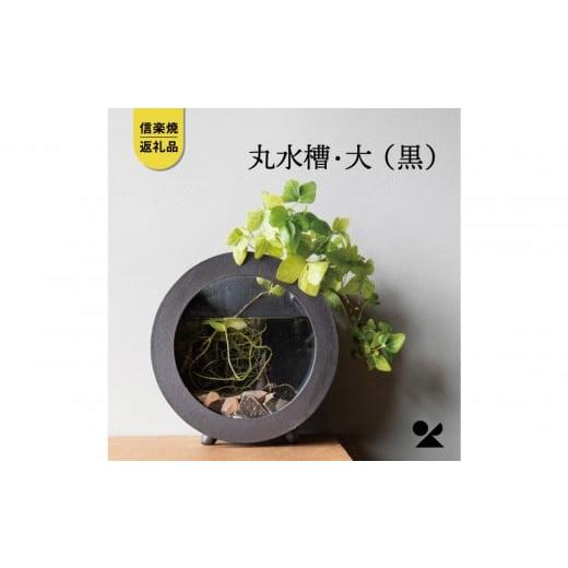 ふるさと納税 雑貨・日用品 インテリア 滋賀県 甲賀市 信楽焼・明山 丸水槽・大(黒)aqua-06s