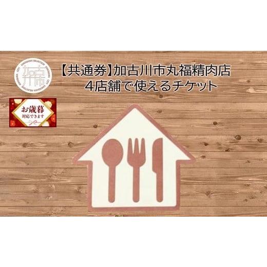 ふるさと納税 お食事券 兵庫県 加古川市 ＼お歳暮ギフト対象品/ 共通券 加古川市丸福精肉店4店舗で使えるチケット[ チケット 食事券 買い物券 3000円分 ] 2…