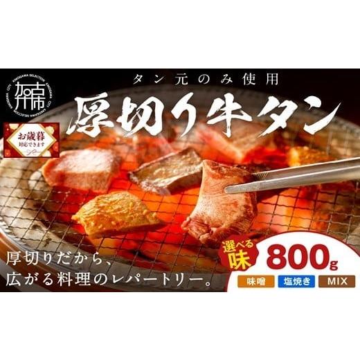 ふるさと納税 牛肉 タン 兵庫県 加古川市 ＼お歳暮ギフト対象品/ やわらかい部位(タン元)のみ使用 厚切り牛タン800g(味噌漬け200g×2・塩焼き用200g×2)[牛…