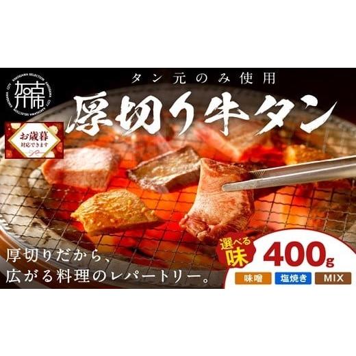 ふるさと納税 牛肉 タン 兵庫県 加古川市 ＼お歳暮ギフト対象品/ やわらかい部位(タン元)のみ使用 厚切り牛タン400g(味噌漬け200g×2パック)[牛タン 牛肉 牛…