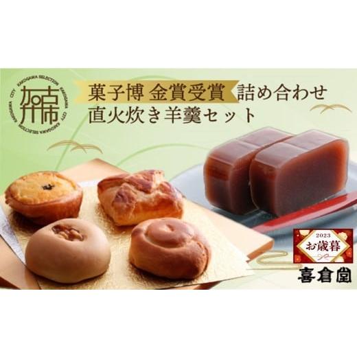 ふるさと納税 菓子 羊羹 兵庫県 加古川市 ＼お歳暮ギフト対象品/加古川風菓撰菓子博「金賞」受賞詰め合わせ・直火炊き羊羹セット[ 和菓子 詰め合わせ セット…