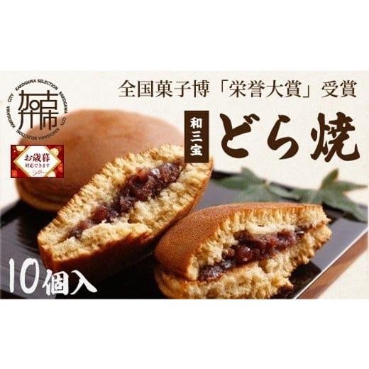 ふるさと納税 和菓子 どら焼き 兵庫県 加古川市 ＼お歳暮ギフト対象品/全国菓子博「栄誉大賞」受賞 和三宝どら焼(10個入)[ 美味しい 甘い どら焼き 10個 贈…