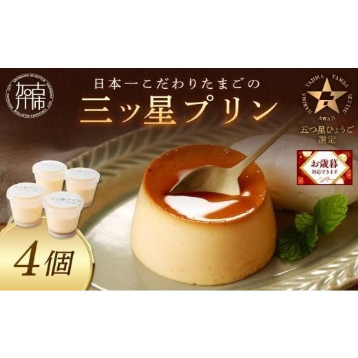 ふるさと納税 菓子 プリン 兵庫県 加古川市 ＼お歳暮ギフト対象品/ 五つ星ひょうご認定 日本一こだわりたまごの三ツ星プリン(125g×4個)[ プリン 三ツ星プリ…