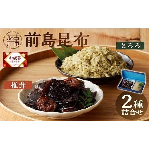 ふるさと納税 乾物 こんぶ 兵庫県 加古川市 ＼お歳暮ギフト対象品/前島昆布詰合せ2種[ こんぶ 昆布 とろろ 昆布 セット 送料無料 ふるさと納税 こんぶ ふる…