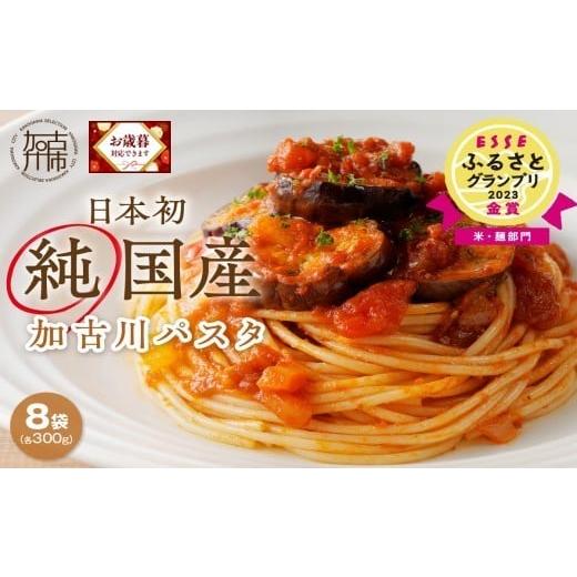 ふるさと納税 パスタ 乾めん 兵庫県 加古川市 ＼お歳暮ギフト対象品/加古川パスタ300g×8袋セット[ パスタ 国産小麦 国産 小麦 デュラム小麦 デュラム 兵庫…