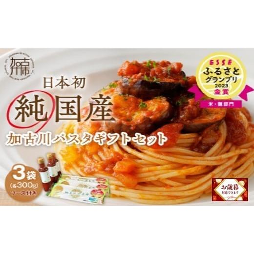 ふるさと納税 パスタ 兵庫県 加古川市 ＼お歳暮ギフト対象品/加古川パスタギフトセット[ パスタ 乾麺 国産小麦 国産 ギフトセット 詰め合わせ プレゼント 贈…
