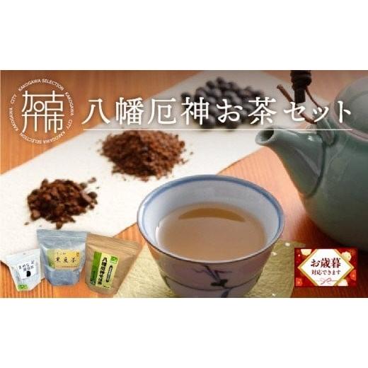 ふるさと納税 お茶類 兵庫県 加古川市 ＼お歳暮ギフト対象品/八幡厄神お茶セット[ お茶 お茶セット 黒豆茶 黒大豆 そば茶 詰め合わせ ] 2401G04601 お歳暮…