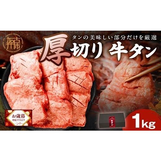 ふるさと納税 牛肉 タン 兵庫県 加古川市 ＼お歳暮ギフト対象品/上タン厚切りたっぷり盛り1kg[ 肉 牛肉 牛タン 牛たん 牛 厚切り 1キロ 焼肉 送料無料 ] 24…