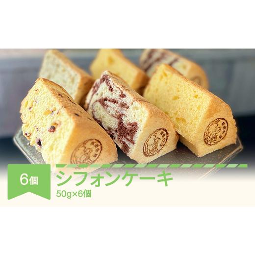 ふるさと納税 ケーキ・カステラ シフォンケーキ 山形県 村山市 月の世界 シフォンケーキ6個セット(4種類詰め合わせ) tk-ccsxx6