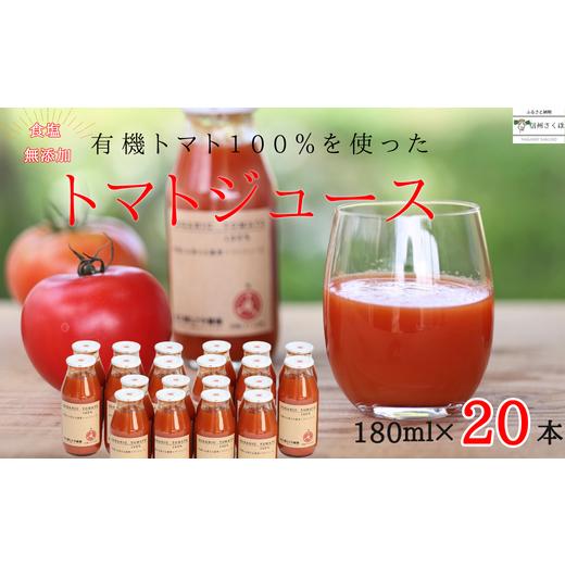 ふるさと納税 果汁飲料 トマト 長野県 佐久穂町 有機トマトだけで作った無添加100%トマトジュース 180ml×20本[ST-109-01] 180ml×20本
