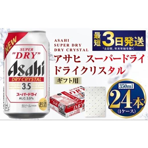 ふるさと納税 ビール 茨城県 守谷市 お歳暮 ギフト ドライクリスタル 350ml×24本(1ケース) | ビール 酒 お酒 缶 缶ビール アルコール アサヒビール アサヒ…