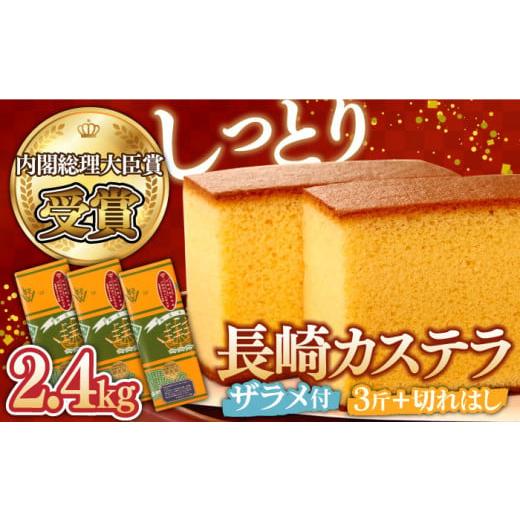 ふるさと納税 菓子 カステラ 長崎県 南島原市 年内配送 第23回 全国菓子博『内閣総理大臣賞』 特製 長崎 カステラ 3斤 ザラメ付き (約700g×3本) & 切れはし…