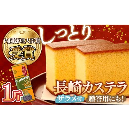 ふるさと納税 菓子 カステラ 長崎県 南島原市 1月以降順次発送 お歳暮対象 第23回 全国菓子博『内閣総理大臣賞』 特製 長崎 カステラ 1斤 (約700g) / ざらめ…