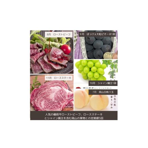 ふるさと納税 牛肉 ステーキ 岡山県 和気町 ee-107 令和8年発送・先行予約 岡山の美味しい果物と備前黒毛牛の全5回定期便B